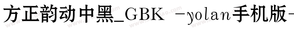 方正韵动中黑_GBK -yolan手机版字体转换